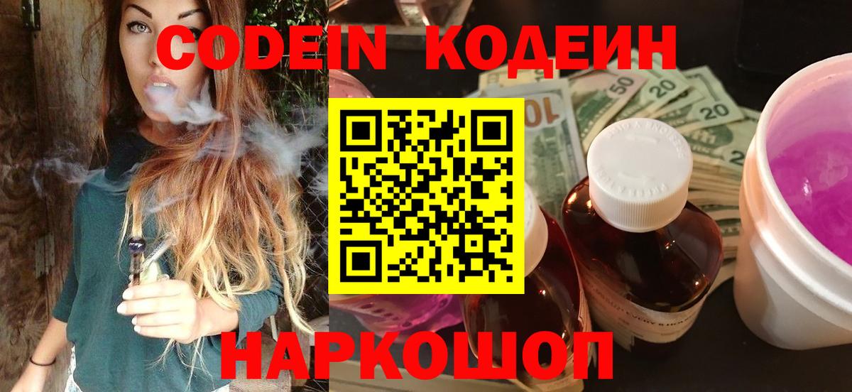 Кодеин напиток Lean (лин)  Вход с VPN  Йошкар-Ола  Codein Purple Drank 